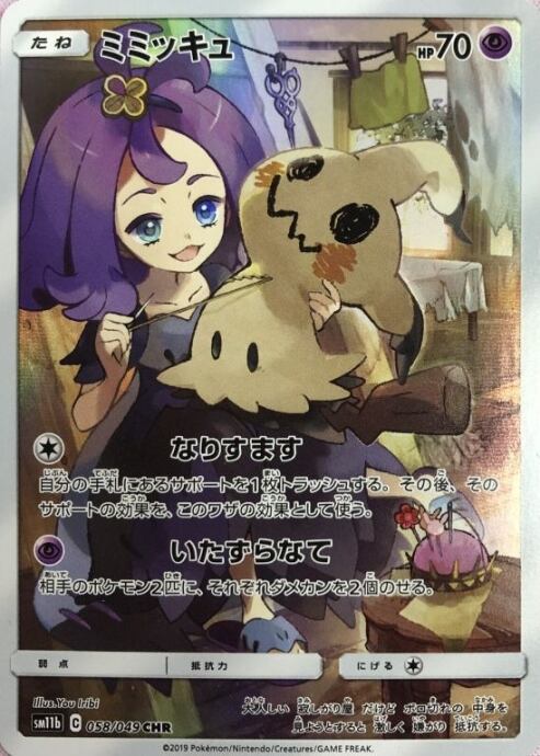 【Bランク】ミミッキュ(CHR)