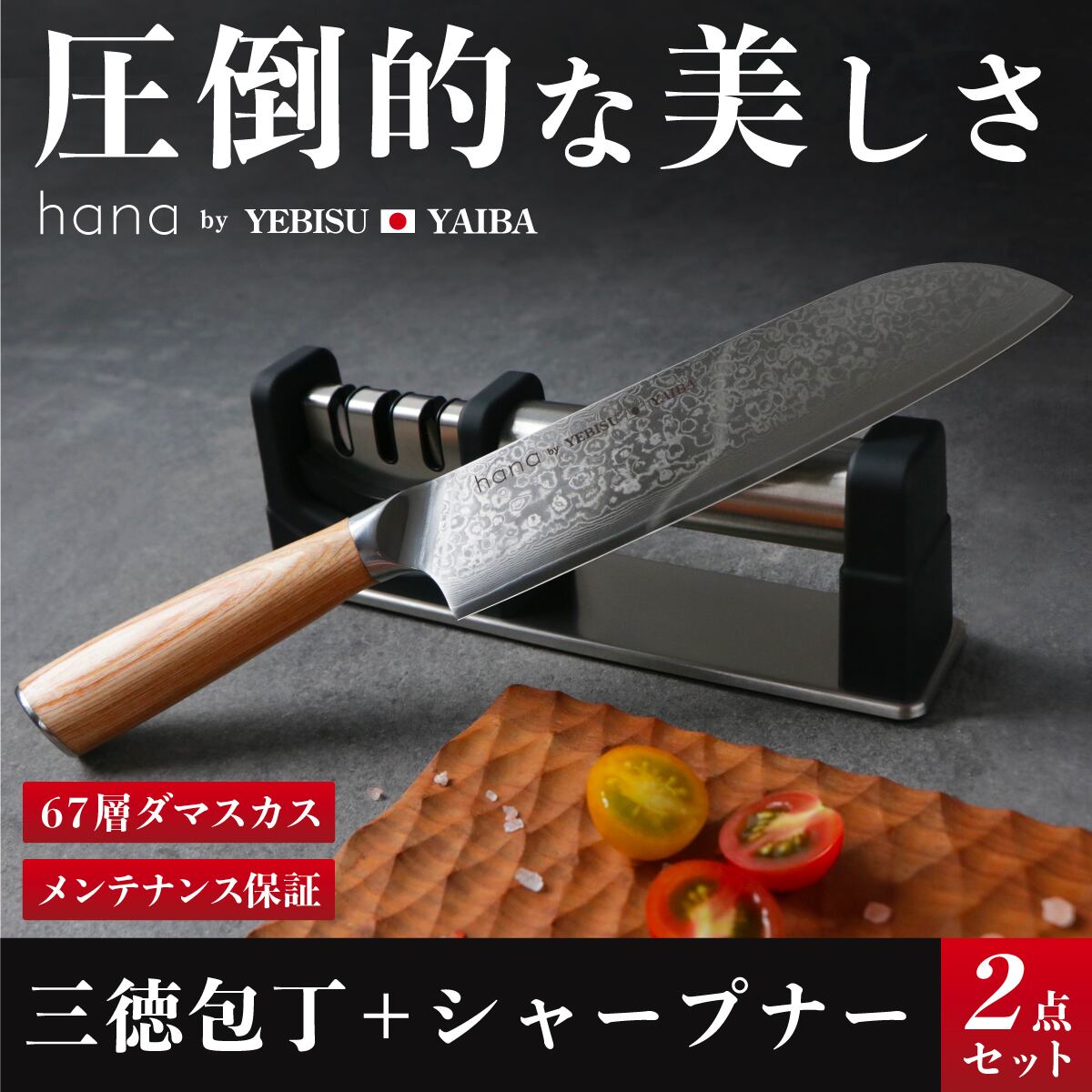 恵比寿刃hana 西洋三徳（牛刀）200㎜ペティナイフ135㎜ 専用シャープ