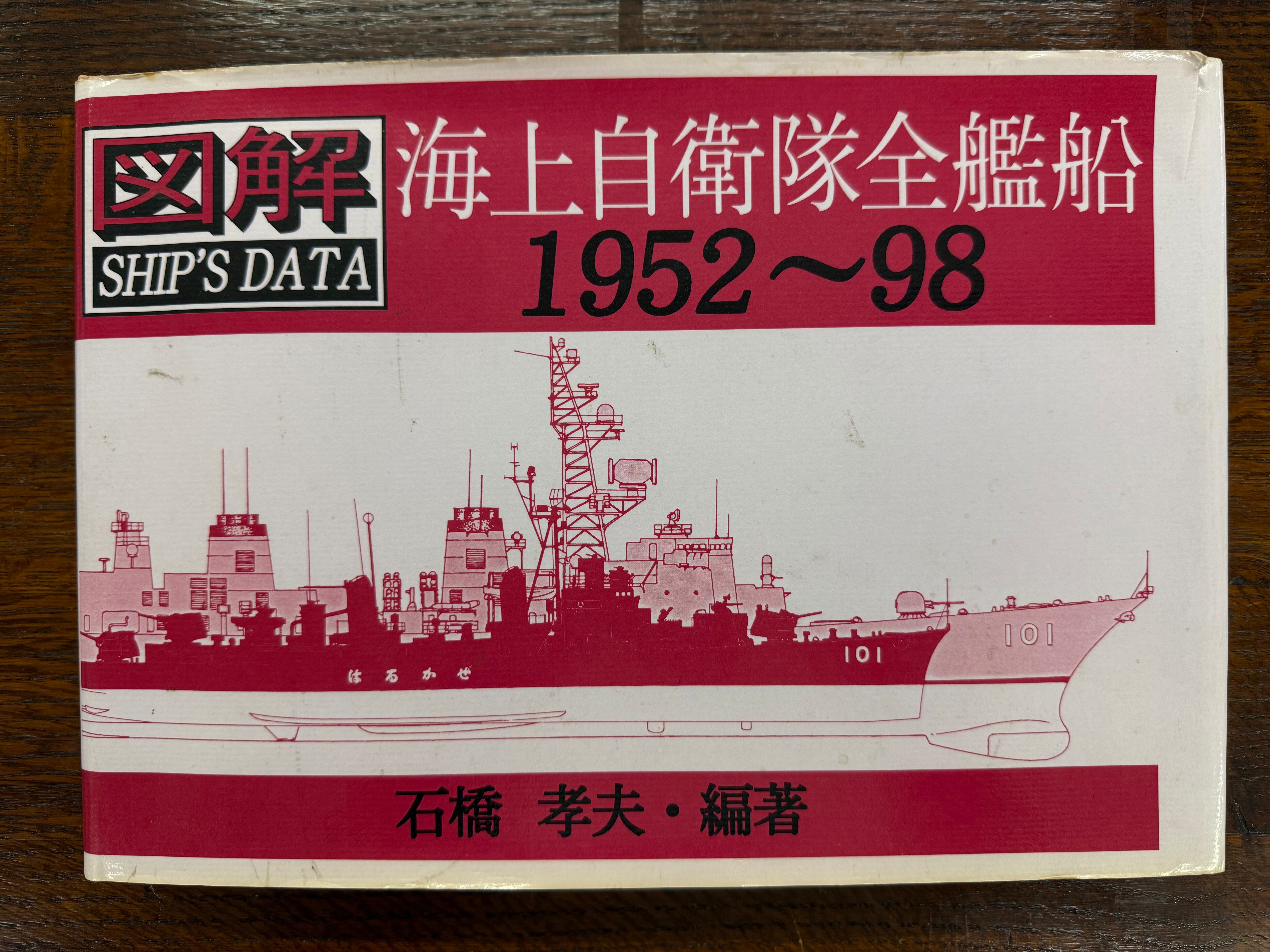 図解シップデータ 海上自衛隊全艦船1952-98 図解 海上自衛隊全艦船1952〜98 | Books & Cafe ドレッドノート