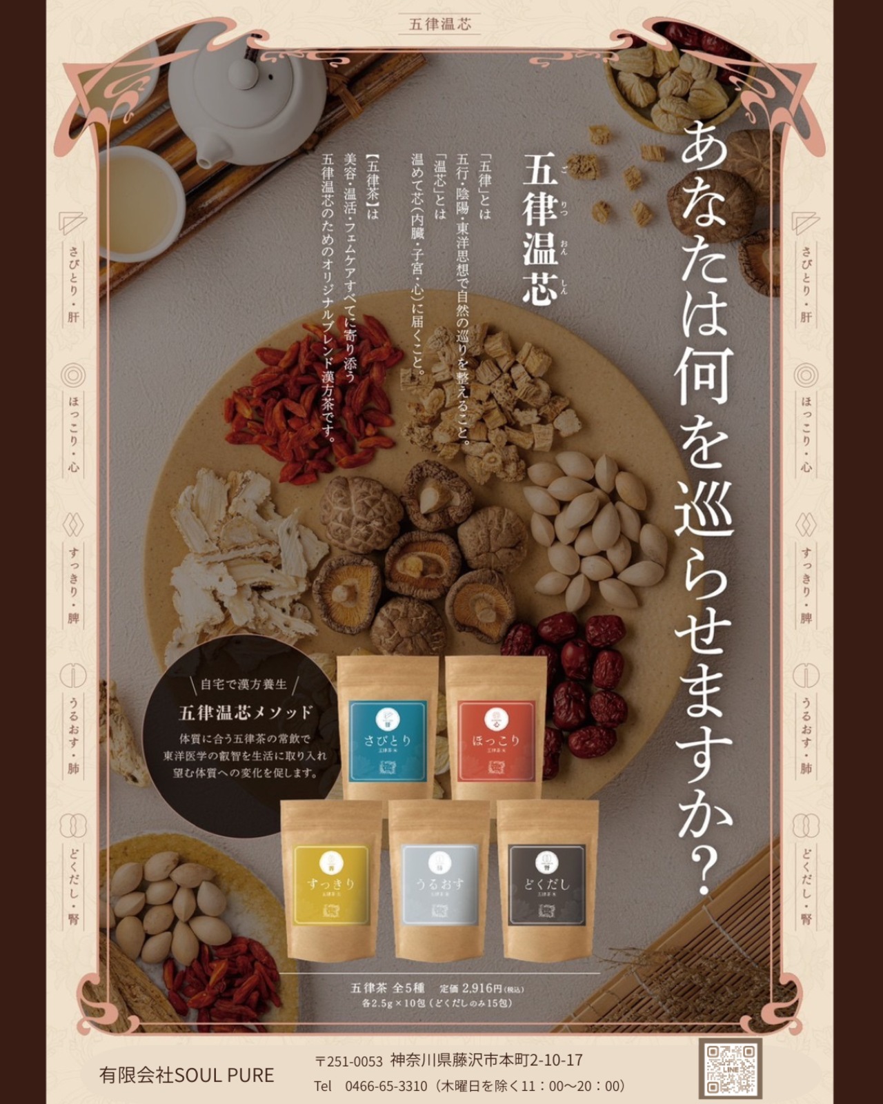 五律茶 【うるおす】(金・肺) 10包入り | SOUL PURE 湘南salon 