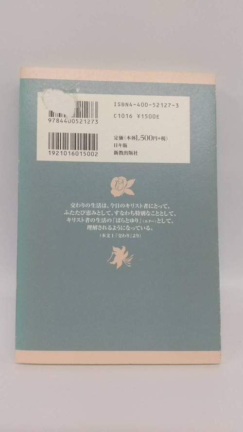 改訳新版　共に生きる生活の商品画像3