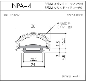 NPA-4（EPDMスポンジ/ソリッド二重押出品）L=3000㎜  1本