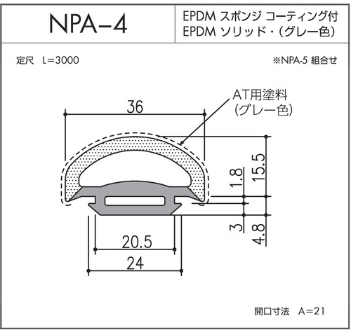 NPA-4（EPDMスポンジ/ソリッド二重押出品）L=3000㎜  1本