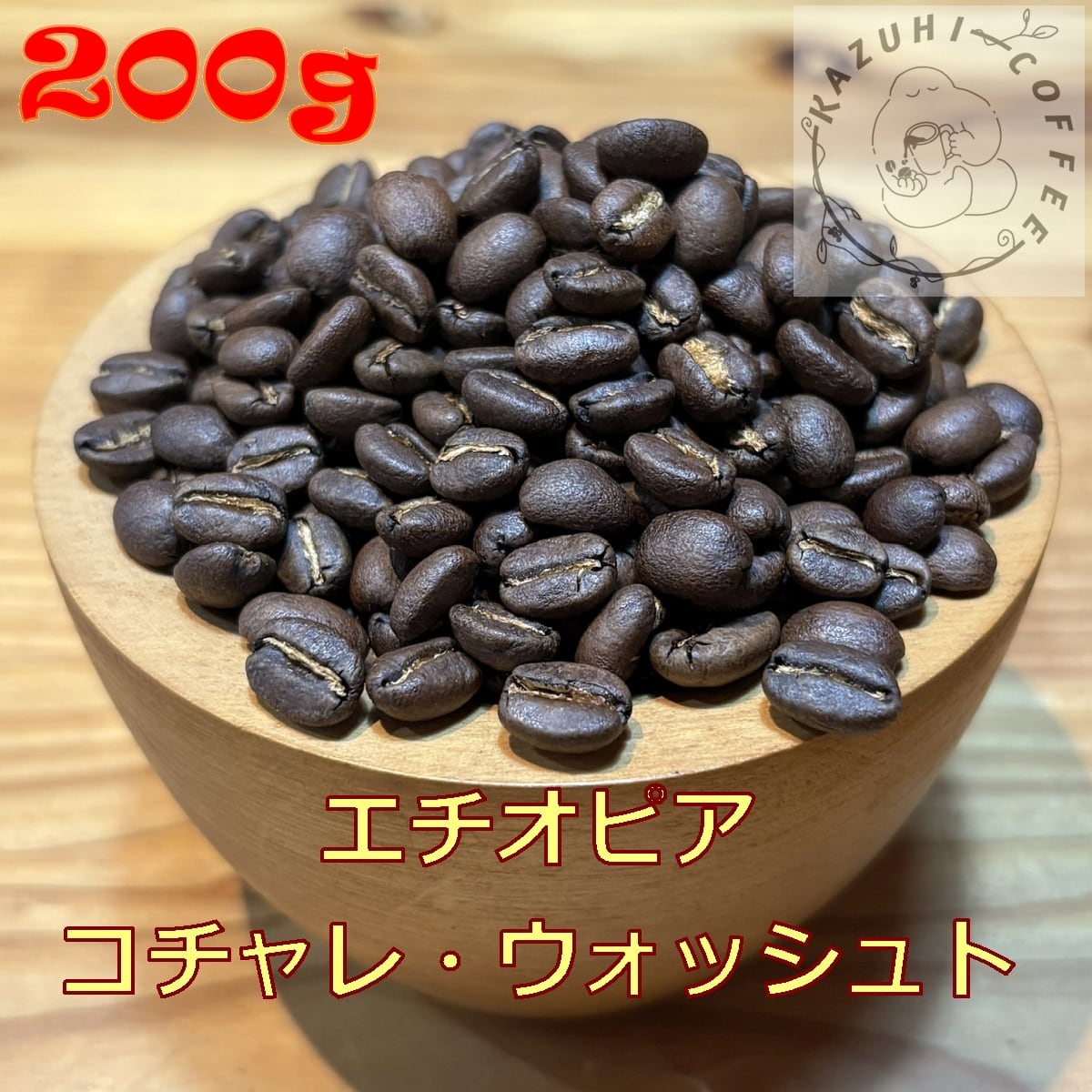 KazuhiCoffee - Made in ログハウス 珈琲豆