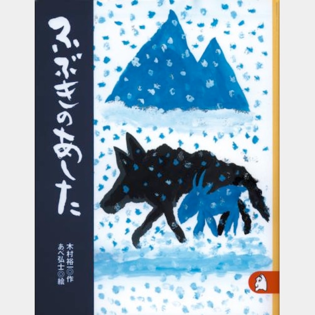 書籍　ふぶきのあした　（1709)