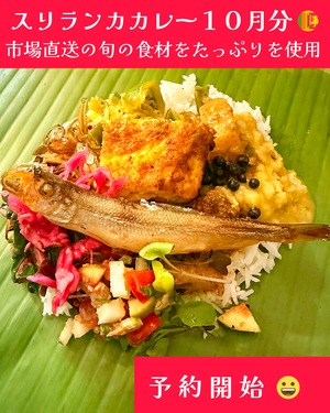 こしょう屋さんのスリランカカレー ２０２６年１０月分「ランプライス」配送不可、店頭引き渡しのみ 締切日以降（０１０/１７（土））のキャンセル不可 ENGLISH Menu Available