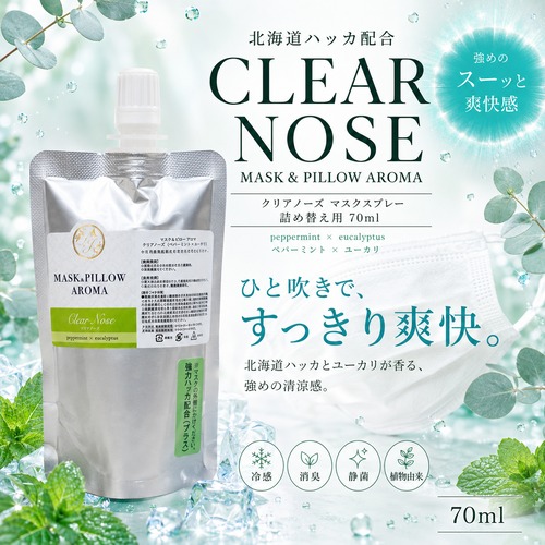 《強力冷感》【 クリアノーズ 詰め替え用 70ml 】マスク & ピロー アロマ｜北海道ハッカ ペパーミント ユーカリ ティートゥリー 強め 爽快 鼻すっきり 夏 ひんやり 涼しい 詰替パウチ 約3回分 消臭 静菌 冷感 アロマスプレー
