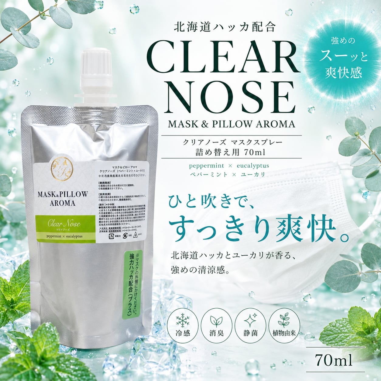 《強力冷感》【 クリアノーズ 詰め替え用 70ml 】マスク & ピロー アロマ|北海道ハッカ ペパーミント ユーカリ ティートゥリー 強め 爽快 鼻すっきり 夏 ひんやり 涼しい 詰替パウチ 約3回分 消臭 静菌 冷感 アロマスプレー