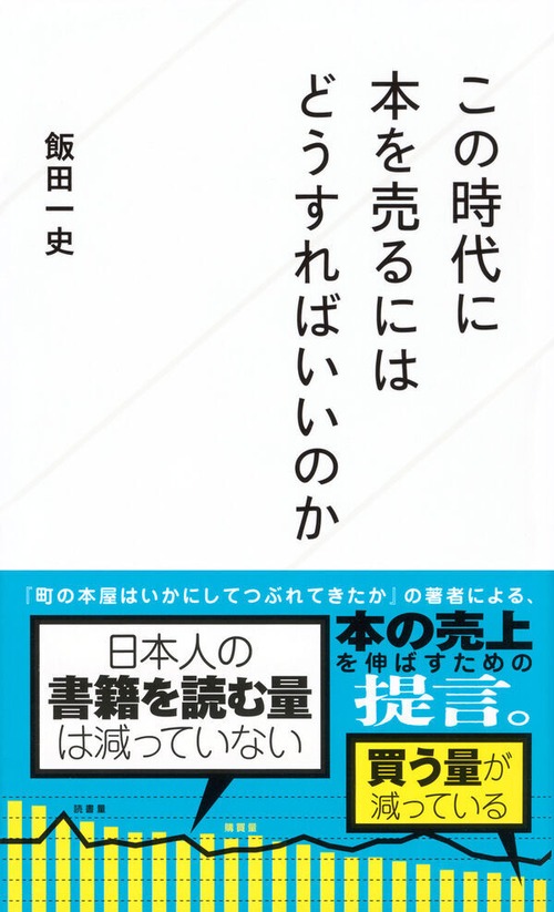 『この時代に本を売るにはどうすればいいのか』 飯田一史