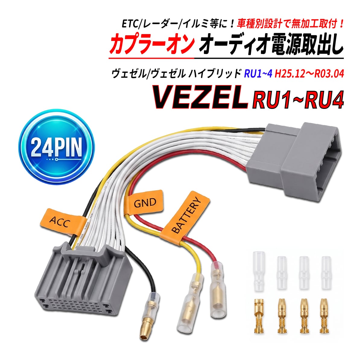 ヴェゼル / ヴェゼル ハイブリッド RU1/RU2/RU3/RU4 24P 電源取り出し