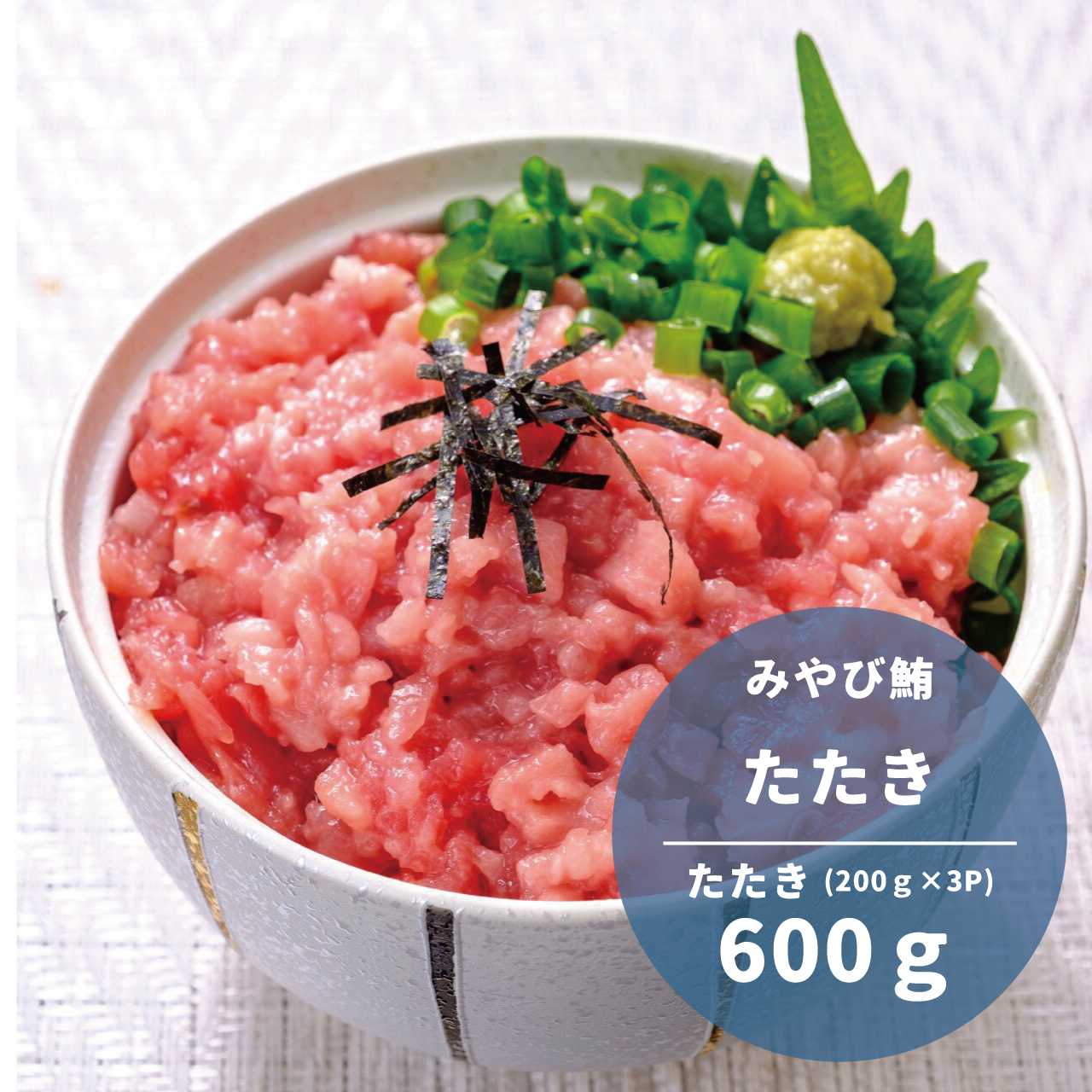 【みやび鮪】たたき 600g(200g×3P)