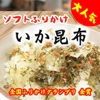 ふりかけ イカ昆布 50g やわらかふりかけ おにぎり お弁当