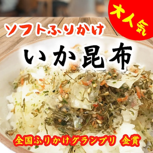 ふりかけ イカ昆布 50g やわらかふりかけ おにぎり お弁当