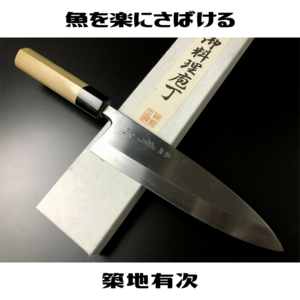 有次包丁 出刃 150mm 白鋼2 ARITSUGU 特製 築地 朴の木柄 名入れ 送料無料