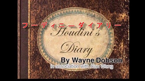 フーディニーズダイアリー Houdini's Diary　全く新しいシステム！