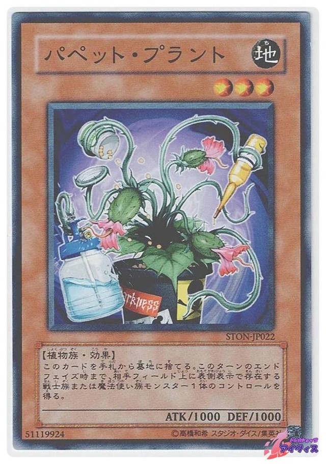 パペット・プラント　[ノーマル] [ランクC] [STON-JP022] [遊戯王]