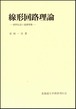 線型回路理論ー波形伝送と過渡現象