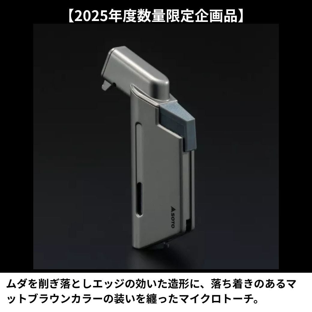 2025年NEW】 【数量限定品】 ガストーチ SOTO ソト MICRO TORCH EDGE