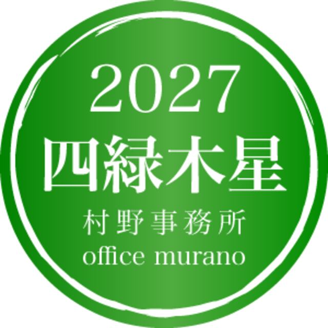 四緑木星【一般タイプ】吉方位表2027