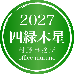 四緑木星【一般タイプ】吉方位表2027