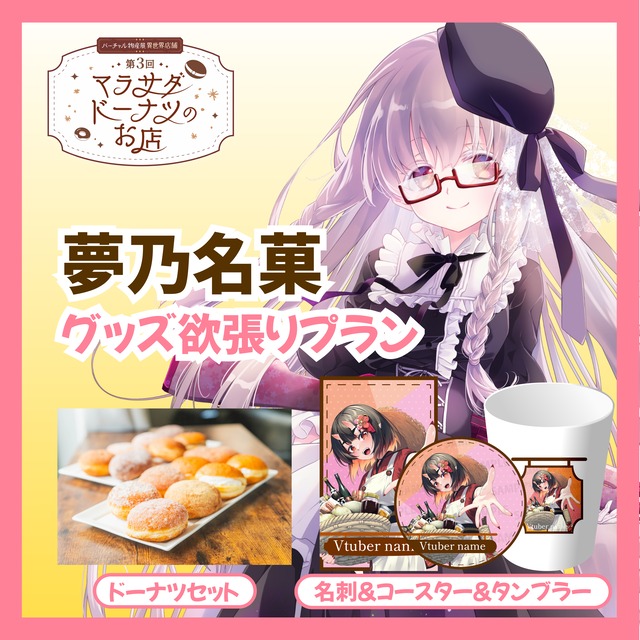 【欲張りプラン】【夢乃名菓】第三回 バーチャル物産展 異世界店舗 ~マラサダドーナツのお店~
