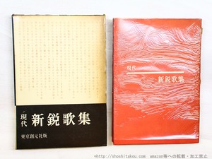 現代新鋭歌集　/　東京創元社　編　小野茂樹・浜田到・寺山修司ほか34名　[34606]