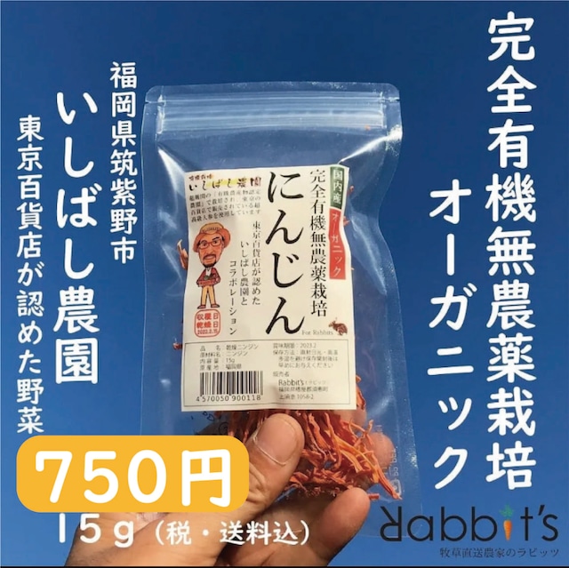 【オーガニック】完全有機無農薬栽培にんじん15ｇ