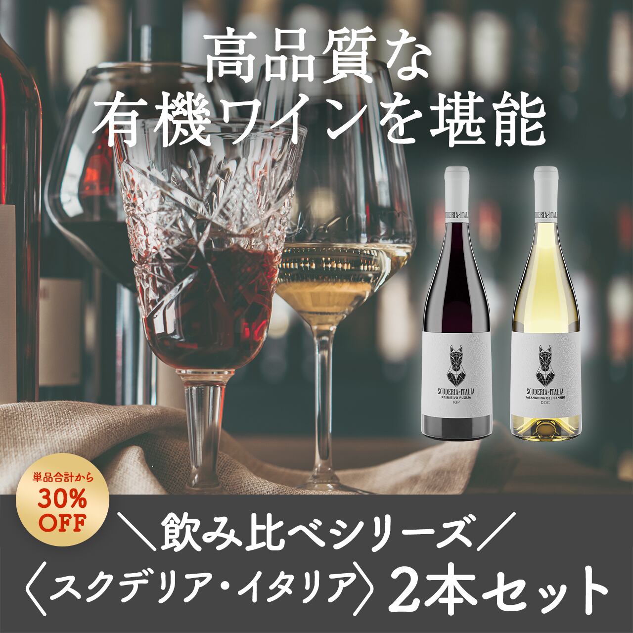 飲み比べシリーズ!スクデリア・イタリア赤白ミックスワイン2本セット〈30%OFF〉(B702011)