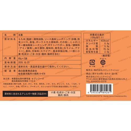 二階堂千鶴のコロッケせんべい | Jコミュニケーション