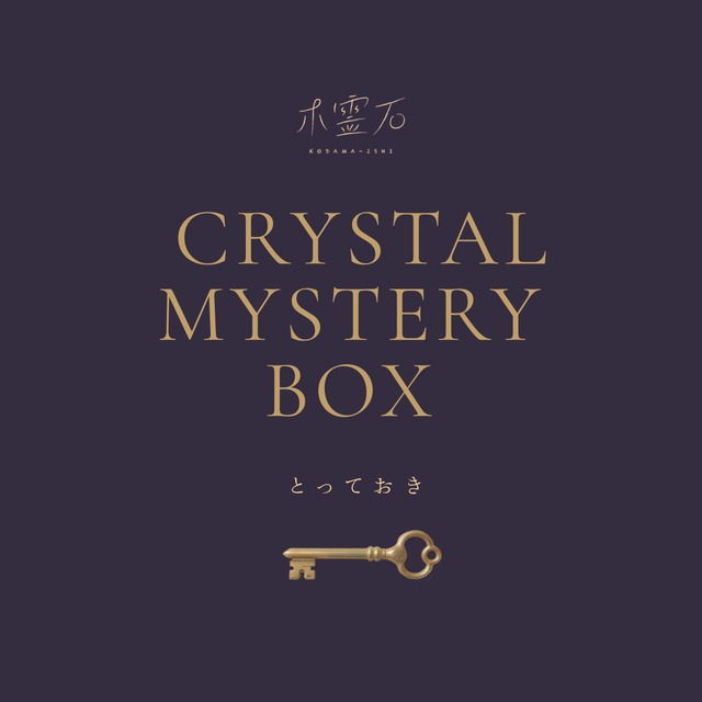 【限定3箱】  天然石ミステリーBOX［とっておき］