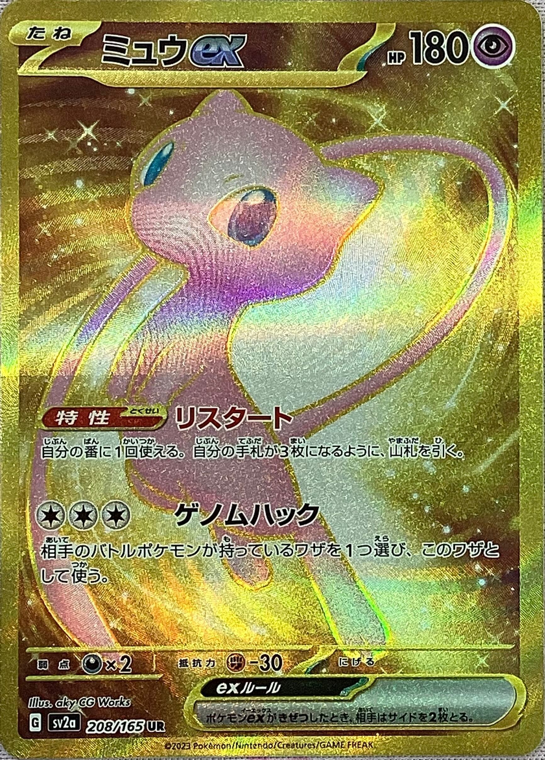 【Aランク】ミュウex(UR)