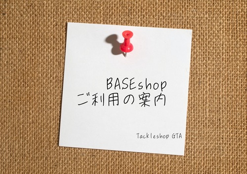 ＜BASE shop ご利用のご案内です＞