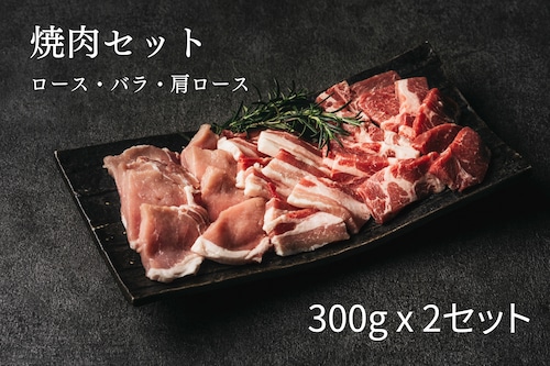 黒豚とんぷきん＊焼肉セット(600g) [冷凍便]