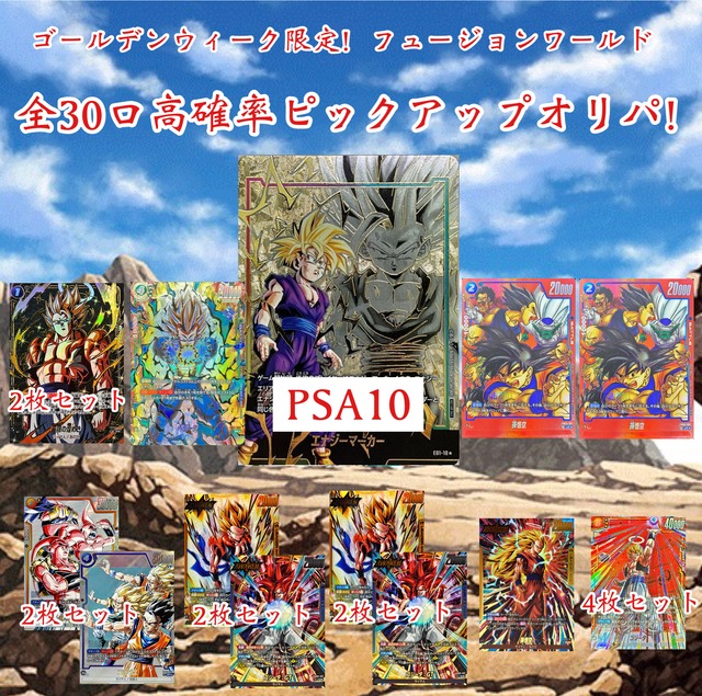ドラゴンボールフュージョンワールド　ゴールデンウィーク限定！全30口高確率ピックアップオリパ