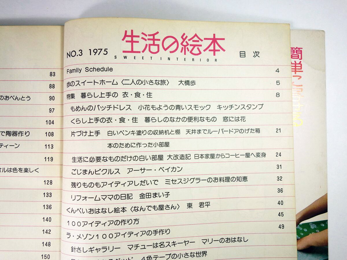 生活の絵本 No.3「特集：暮らし上手の衣・食・住」-1975年5月号（私の
