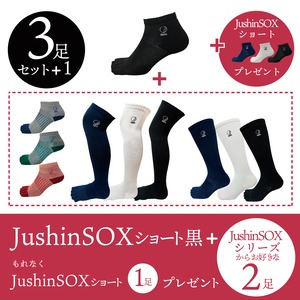 【期間限定3足セット＋1足】JushinSOXショート黒を含むその他JushinSOX3足をお買い上げいただくと、JushinSOXショートを一足プレゼント。