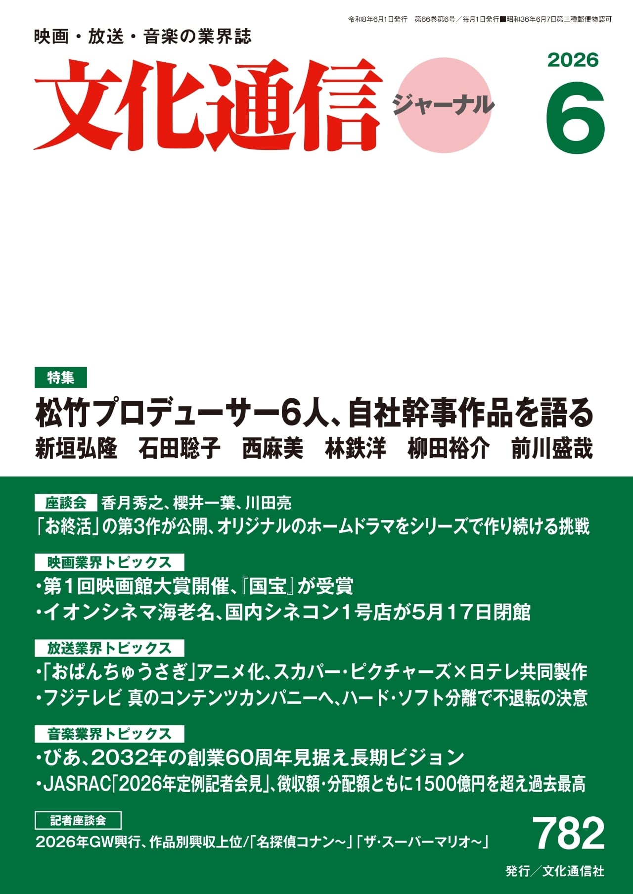 月刊文化通信ジャーナルの表紙画像