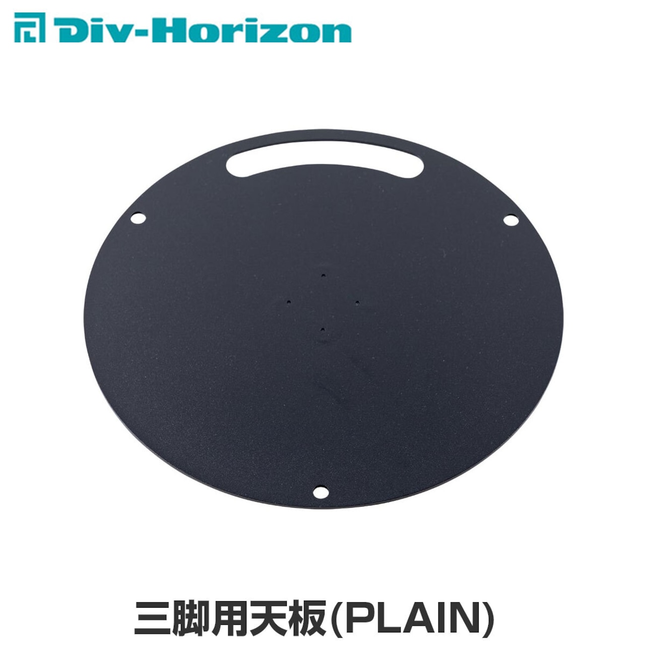 Div-Horizon ディーアイブイ・ホリゾン　魅せるキャンプギア 三脚用天板(PLAIN)