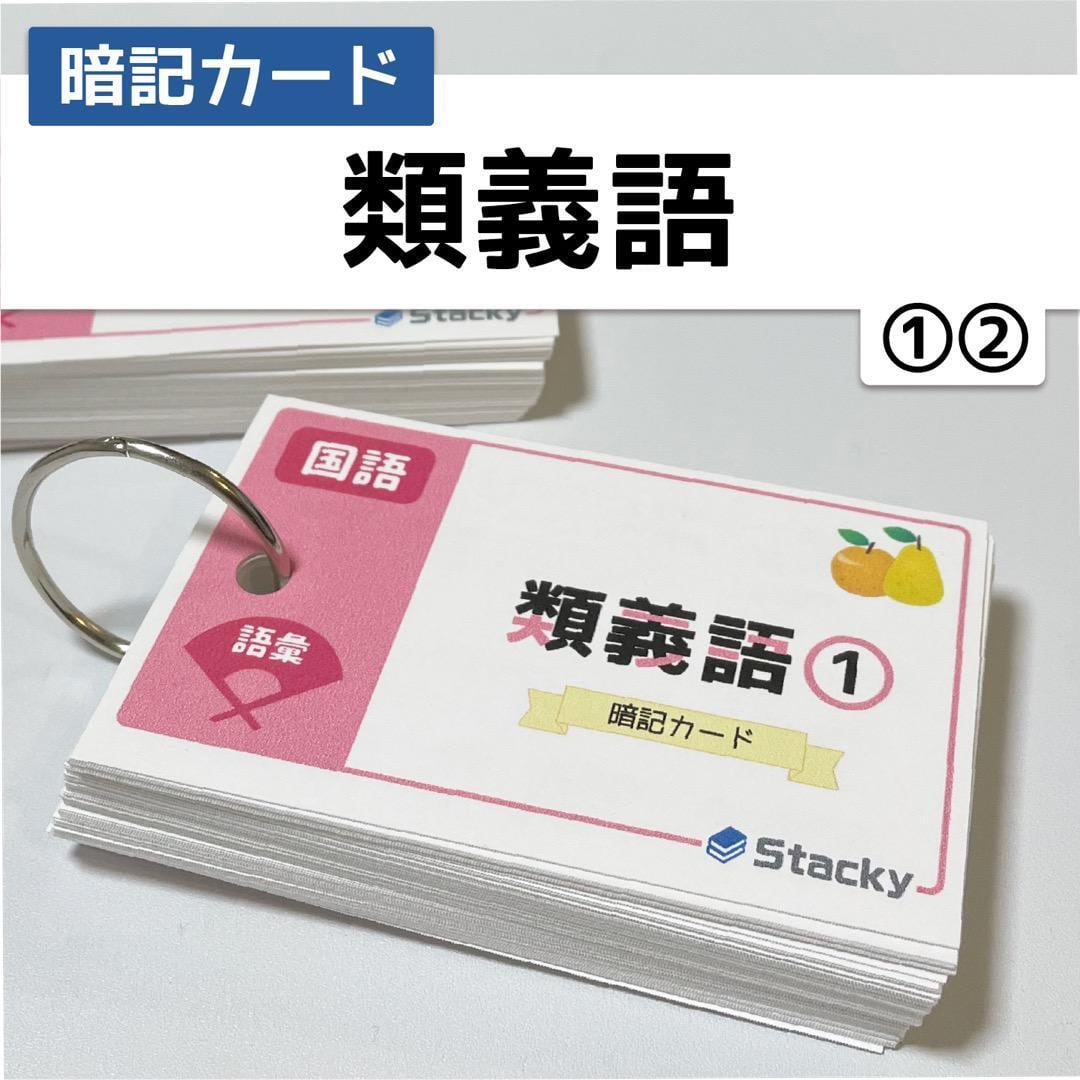 中学受験 類義語（国語） 暗記カード | Stacky 〜子どもたちの学習