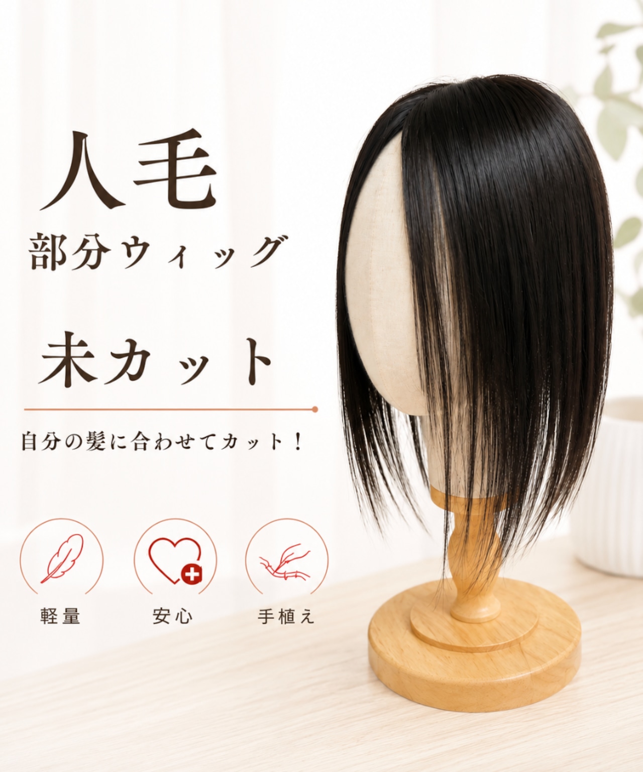 先行発売【チル】06 未カットウィッグ・人毛・部分ウィッグ