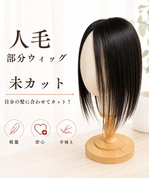 先行発売【チル】06 未カットウィッグ・人毛・部分ウィッグ