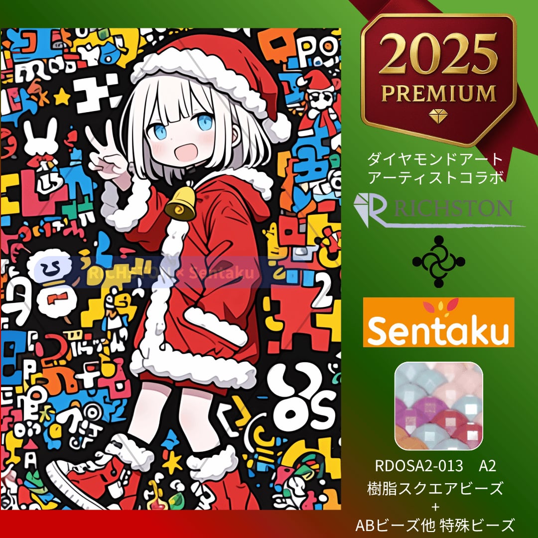 ダイヤモンドアート ＜2025 PREMIUMシリーズ＞ ～クリスマス