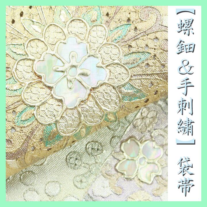 最高にエレガントな逸品 【螺鈿】と【蘇州・スワトウ刺繍】 美品の【長尺】袋帯 〈銀座 一凛〉