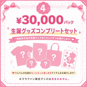 【スパマカ】七草天甜生誕SPパック04 : ¥30,000パック【生誕SPパック】