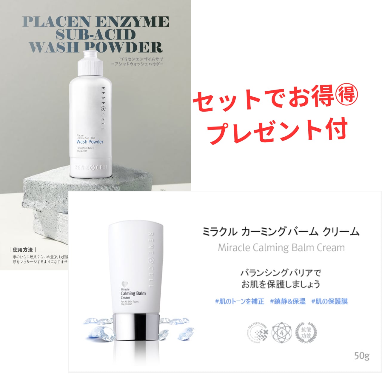 洗顔パウダー&保護クリーム セットでお得♪ プレゼント付き