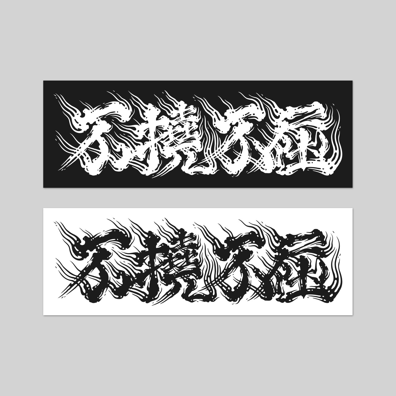 不撓不屈 Sticker 3sizeset black/white