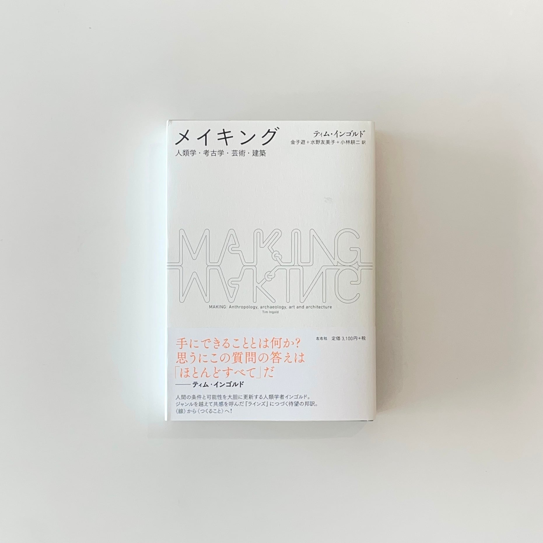 メイキング 人類学・考古学・芸術・建築 | 本の栞