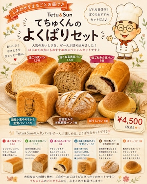 てちゅくんのよくばりセット