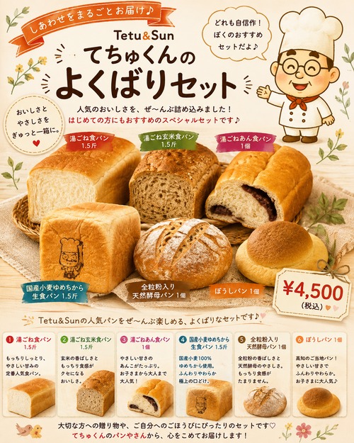 てちゅくんのよくばりセット