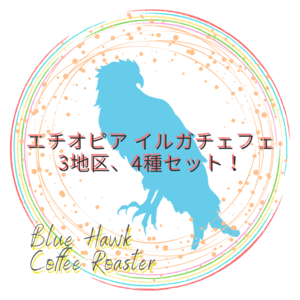 エチオピア イルガチェフェ 3地区 4種類 各30gセット